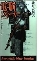北野安騎夫「電脳ルシファー/電脳ストーカー/デヴィル・メサイア/グランドゼロ」 Amazon.co.jp: 北野 安騎夫: 本